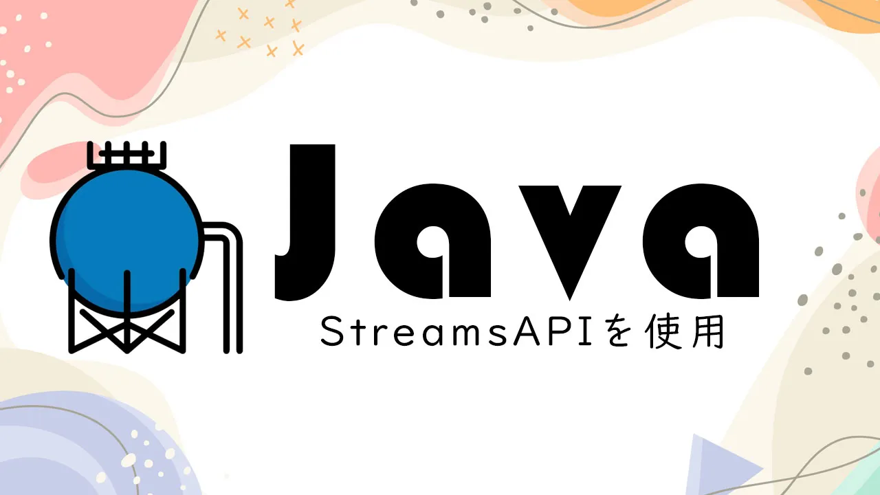 JavaでStreamsAPIを使用しましたか？