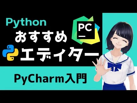 【Pythonプログラミング入門】おすすめエディター！PyCharmの基本操作と便利機能の紹介！ 