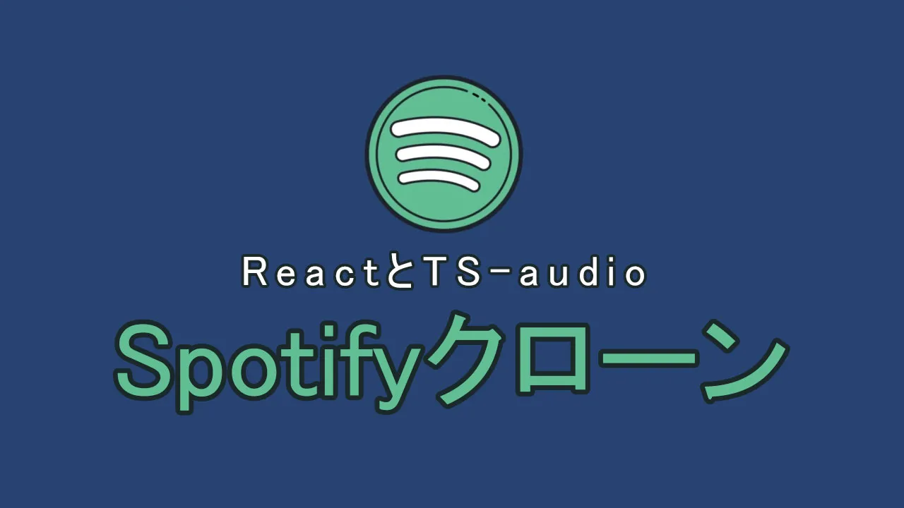 Reactとts-audioを使用してSpotifyクローンを作成する