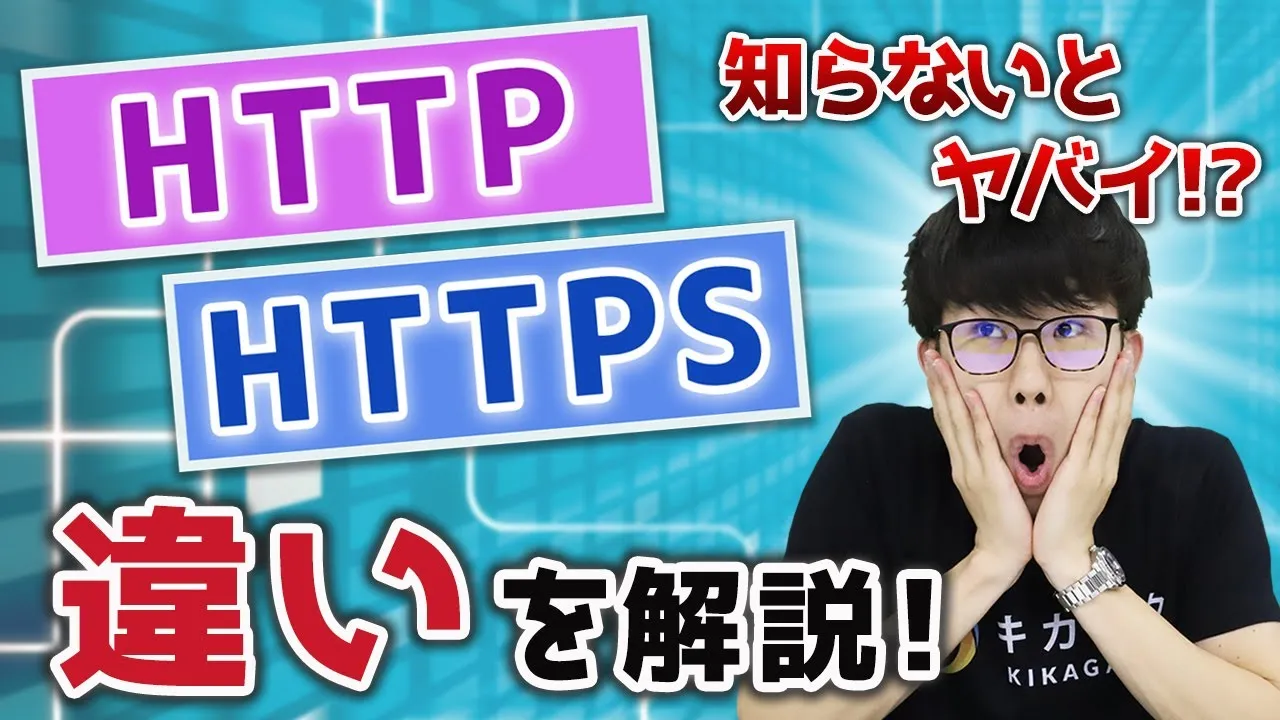 6分で HTTPとHTTPSの違いについてわかりやすく解説！