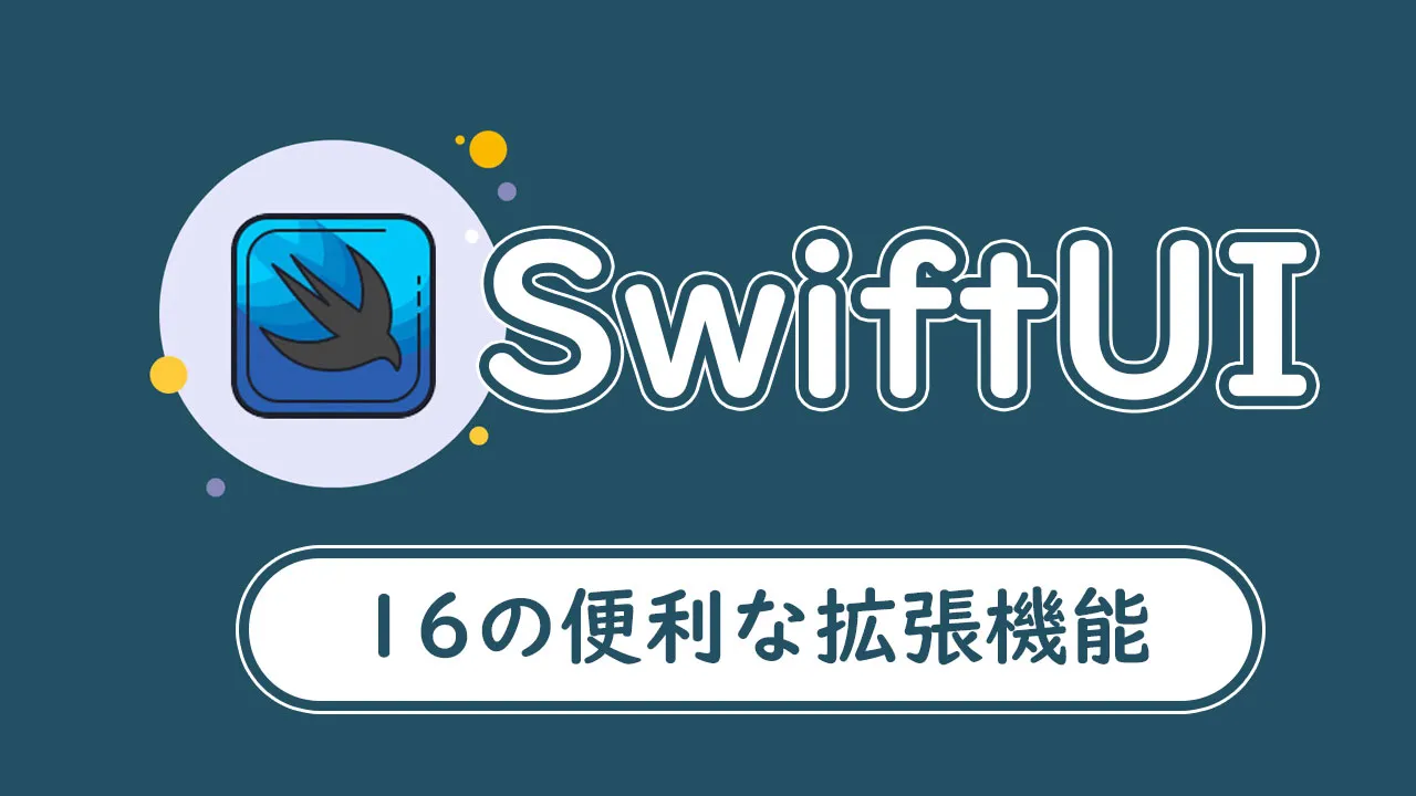 SwiftUIの16の便利な拡張機能