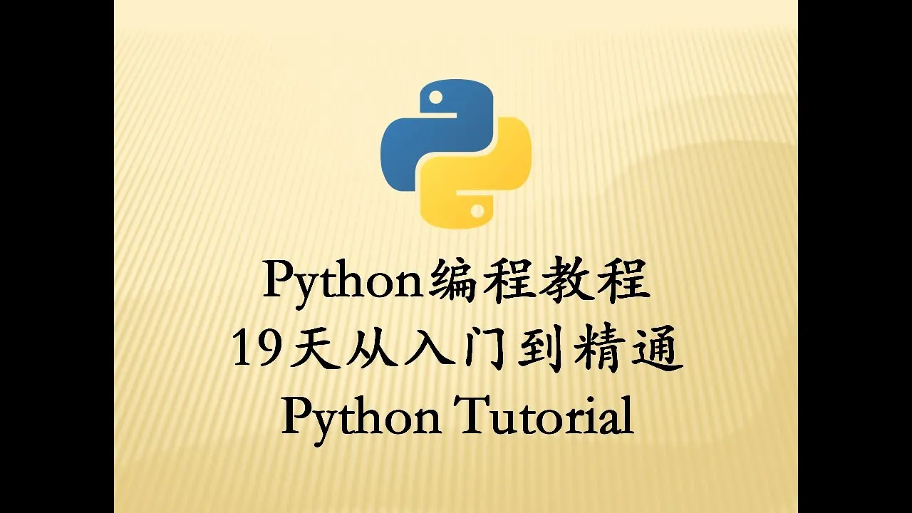 最新Python教程19天从入门到精通 -【第2天12 】Python数据类型转换函数