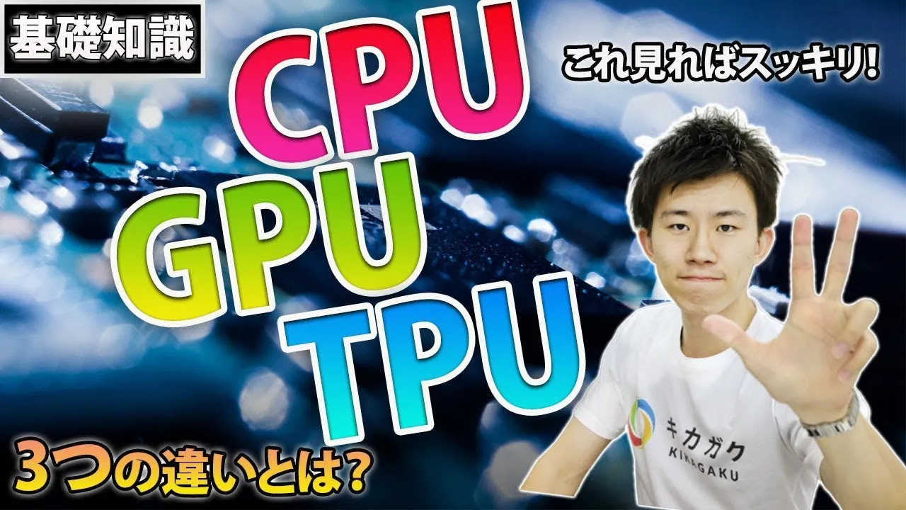 【知っておきたいIT用語シリーズ】CPU、GPU、TPU の違い