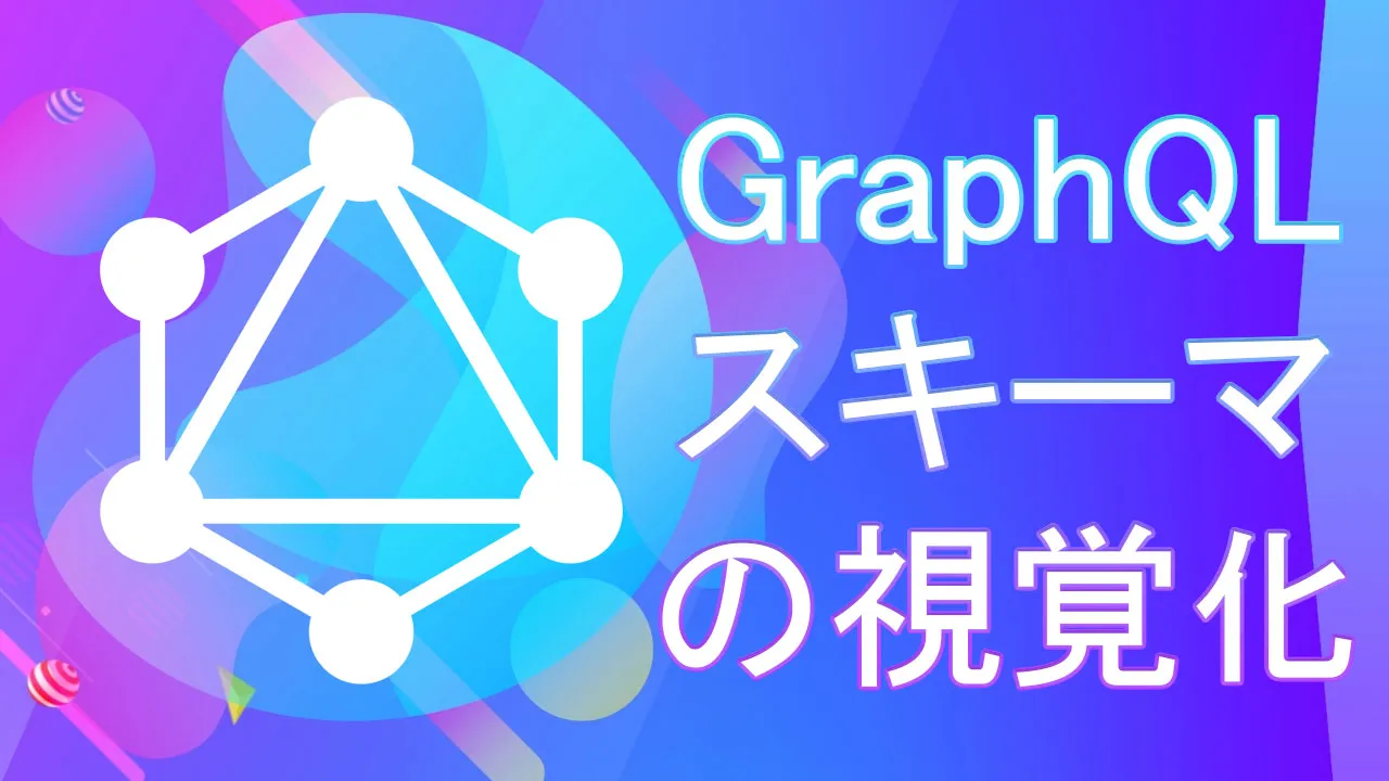 GraphiQLを使用したGraphQLスキーマの視覚化