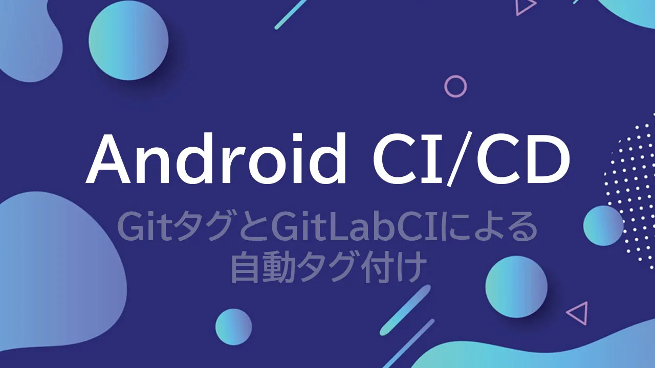 Android CI / CD —GitタグとGitLabCIによる自動タグ付け