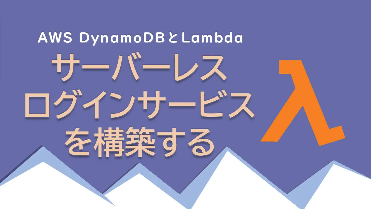 AWSDynamoDBとLambdaを使用してサーバーレスログインサービスを構築する