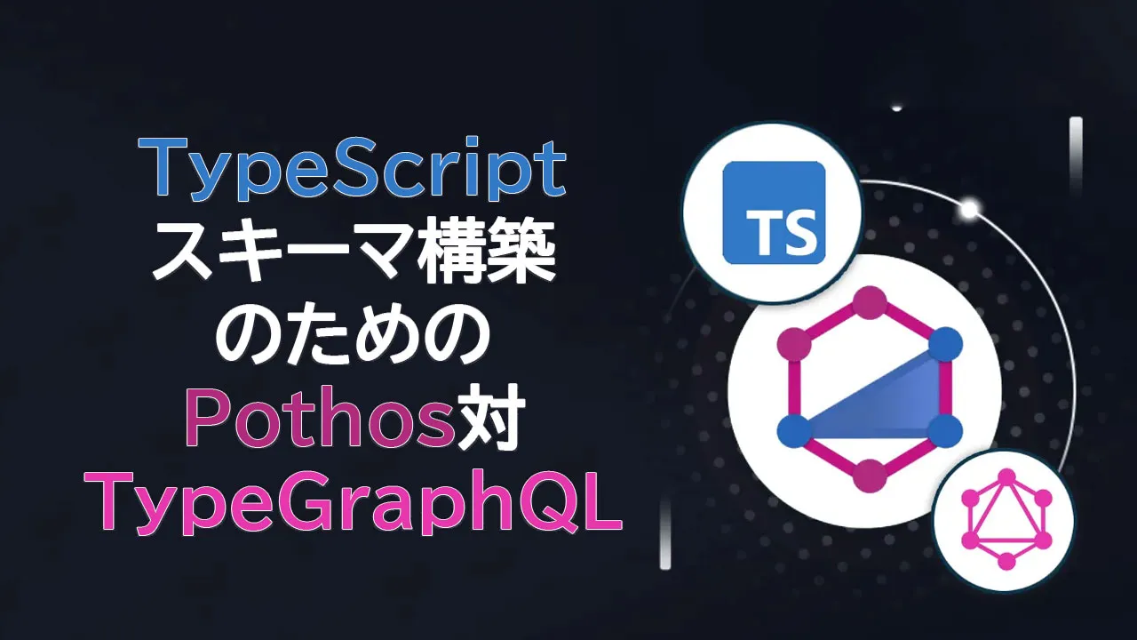 TypeScriptスキーマ構築のためのPothos対TypeGraphQL