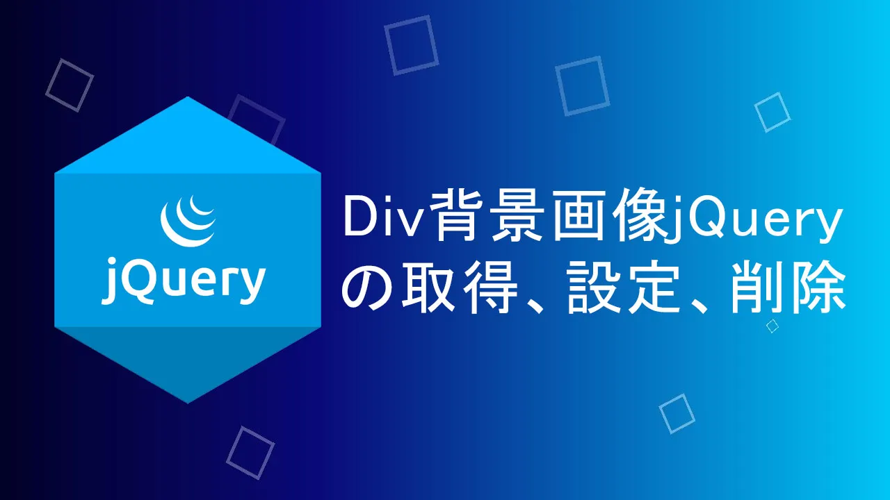 Div背景画像jQueryの取得、設定、削除