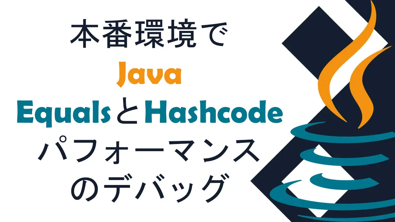 本番環境でのJava EqualsとHashcodeパフォーマンスのデバッグ