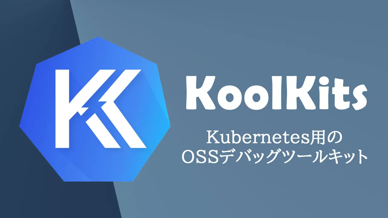 KoolKits-Kubernetes用のOSSデバッグツールキット