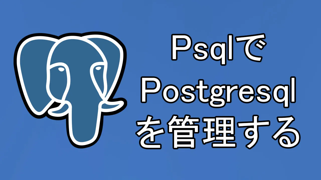 psqlを使用してコマンドラインからPostgreSQLデータベースを管理する 