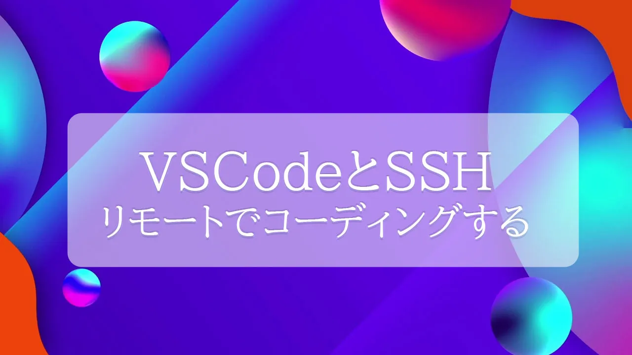 VSCodeとSSHを使用してリモートでコーディングする