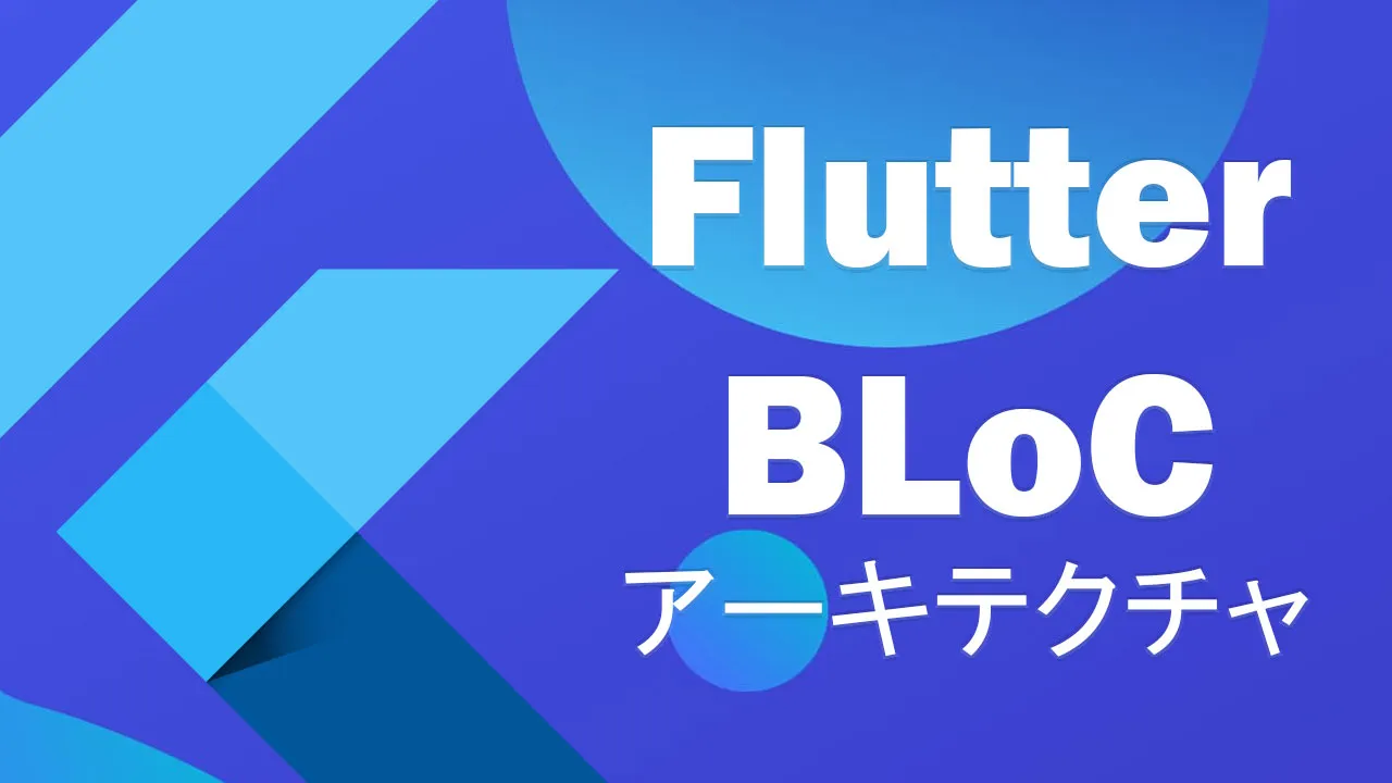 FlutterのBLoCアーキテクチャの包括的なガイド