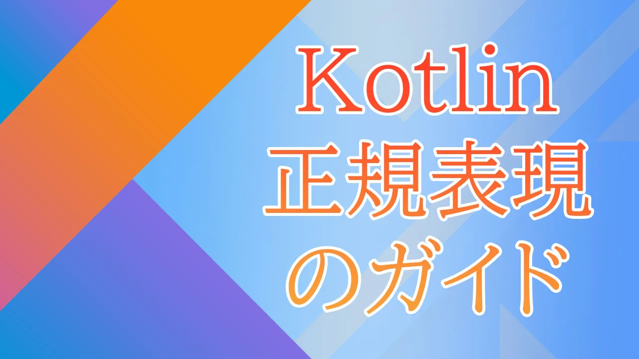Kotlinの正規表現のガイド