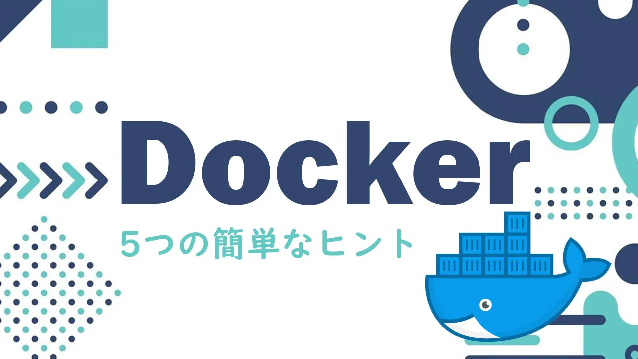 Dockerコンテナをデバッグするための5つの簡単なヒント