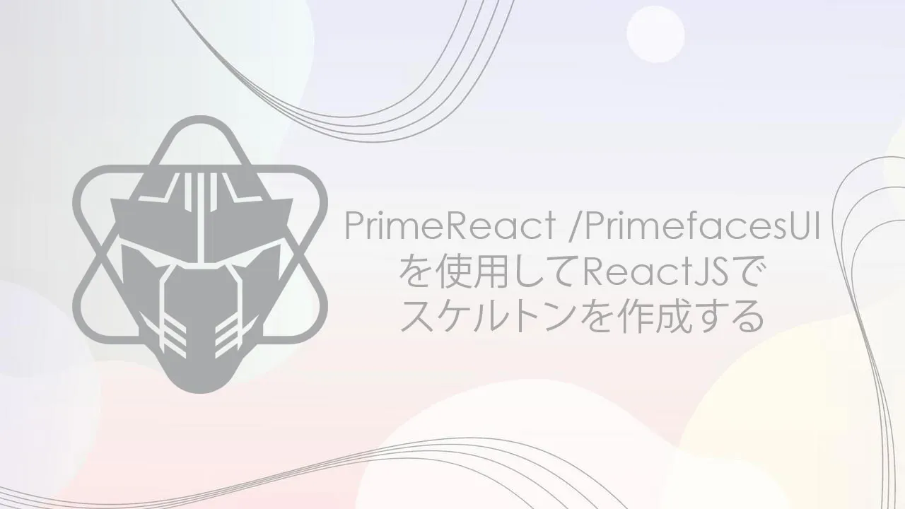 PrimeReact /PrimefacesUIを使用してReactJSでスケルトンを作成する