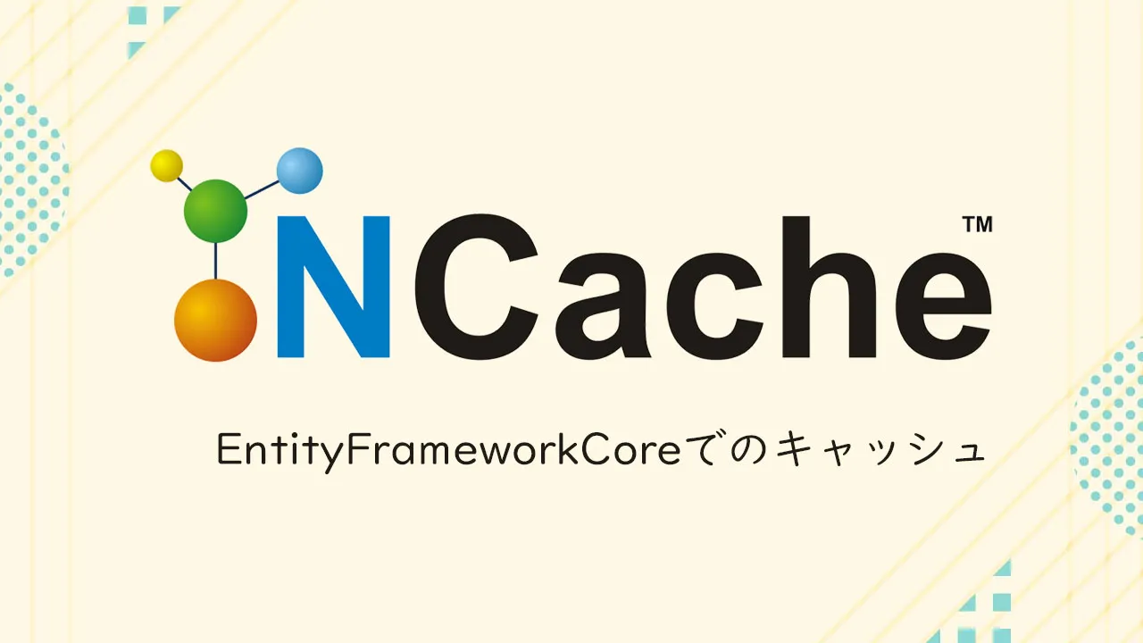 NCacheを使用したEntityFrameworkCoreでのキャッシュ