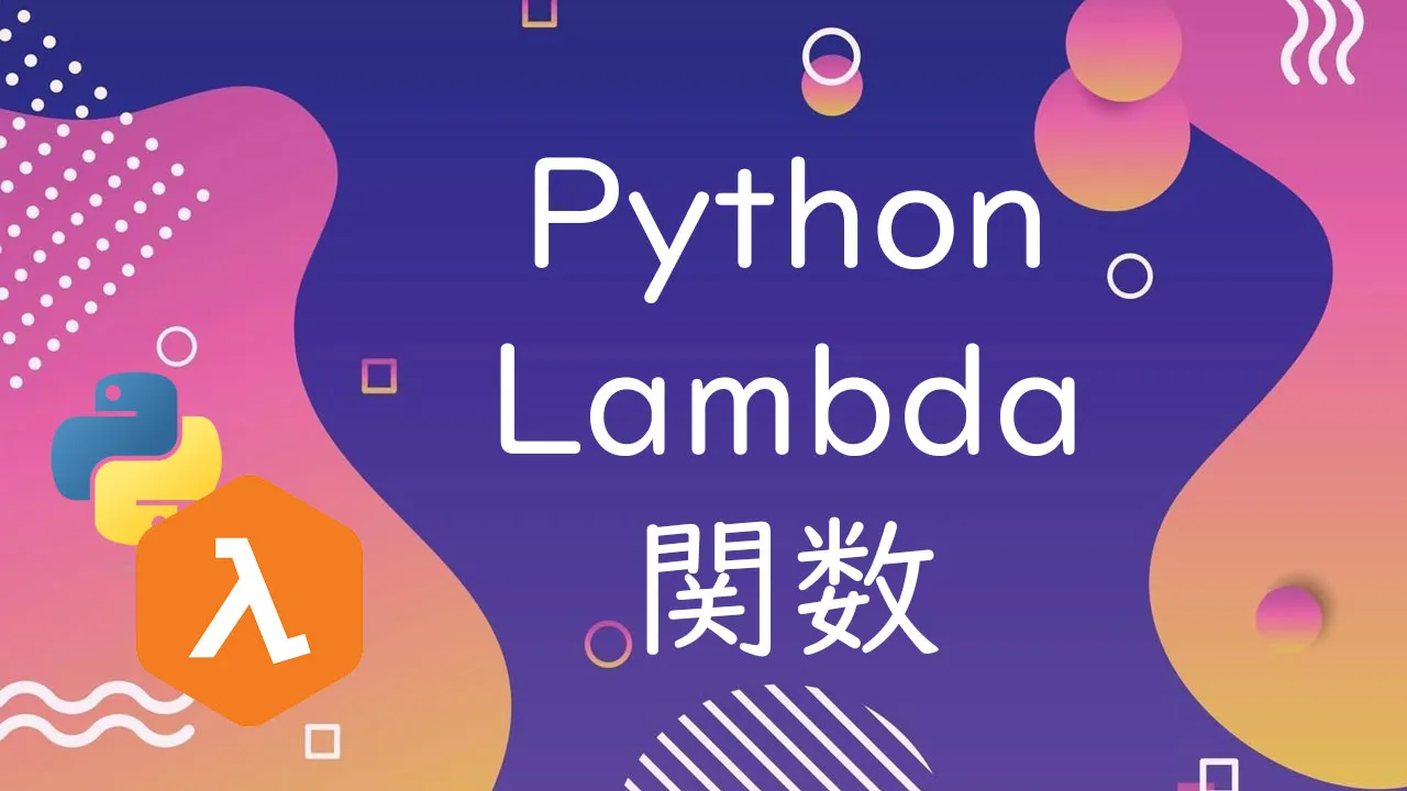 Python Lambda関数とは何ですか？