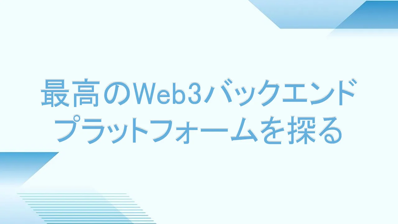 最高のWeb3バックエンドプラットフォームを探る