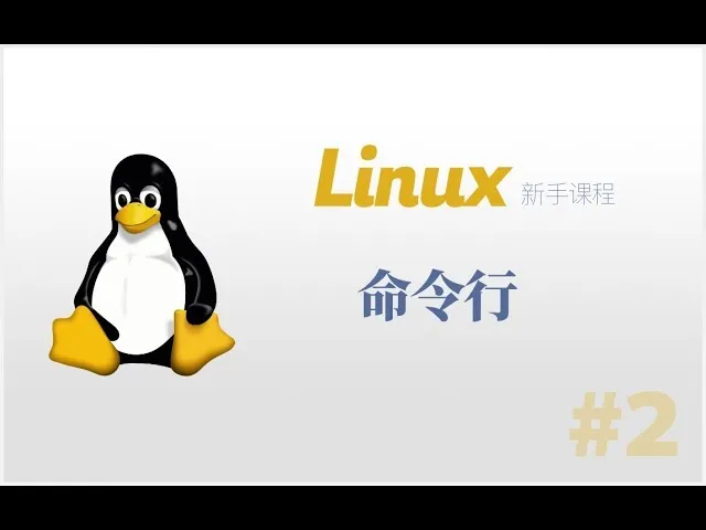 Linux 命令行使用教程