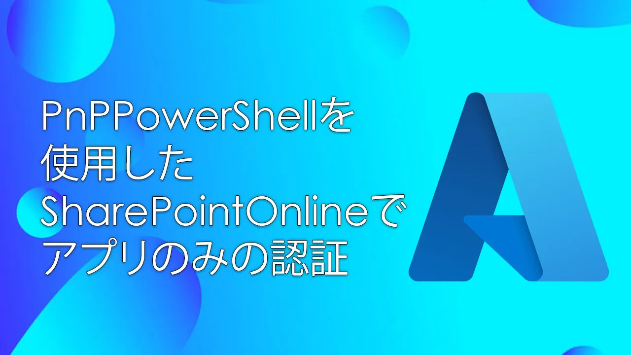 PnPPowerShellを使用したSharePointOnlineでのアプリのみの認証