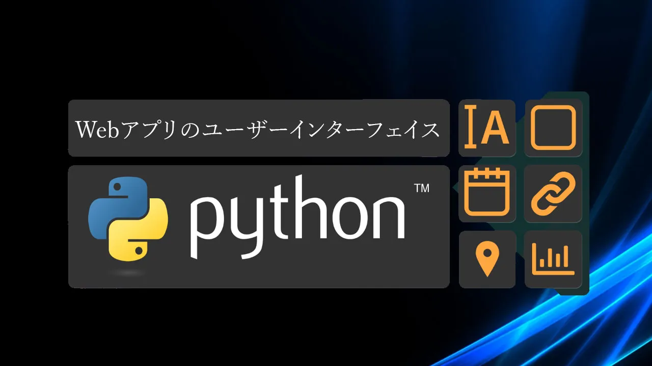 Pythonを使用してWebアプリのユーザーインターフェイスを構築する