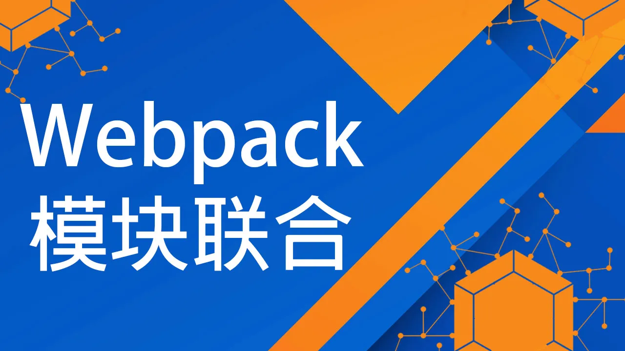 如何在 React 中使用 Webpack 模块联合