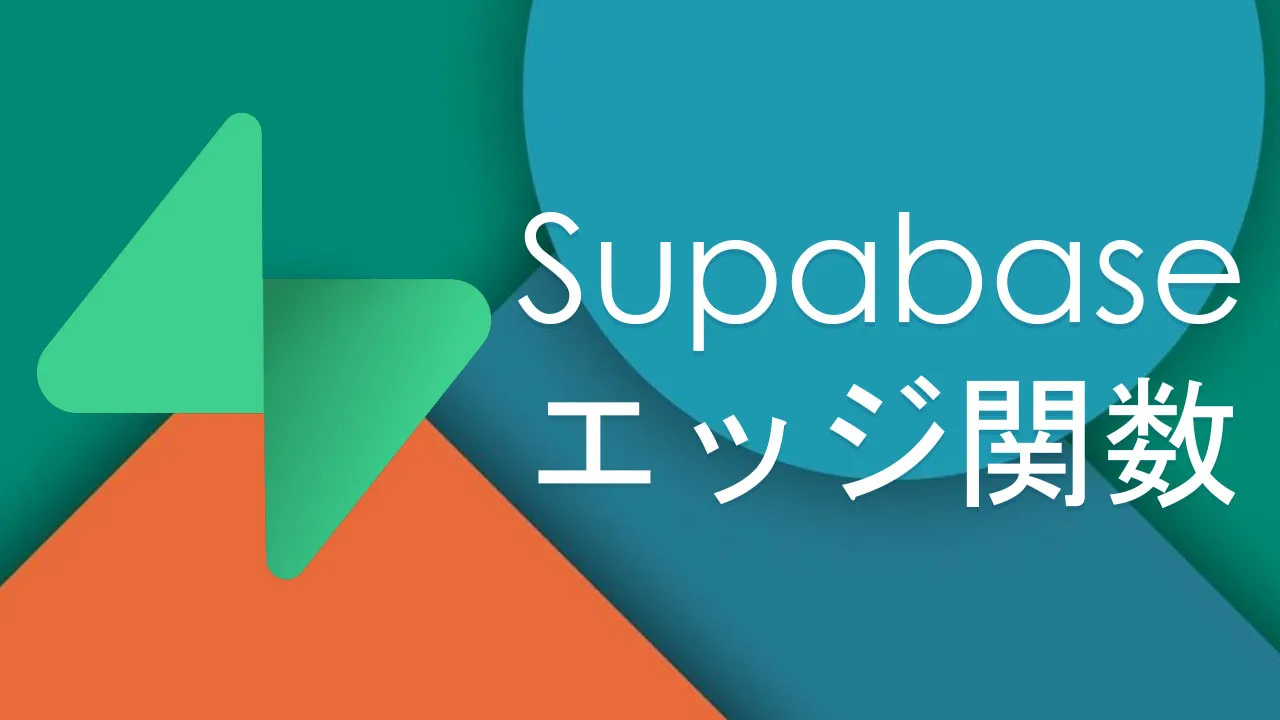 Supabaseでのエッジ関数の使用：完全なガイド