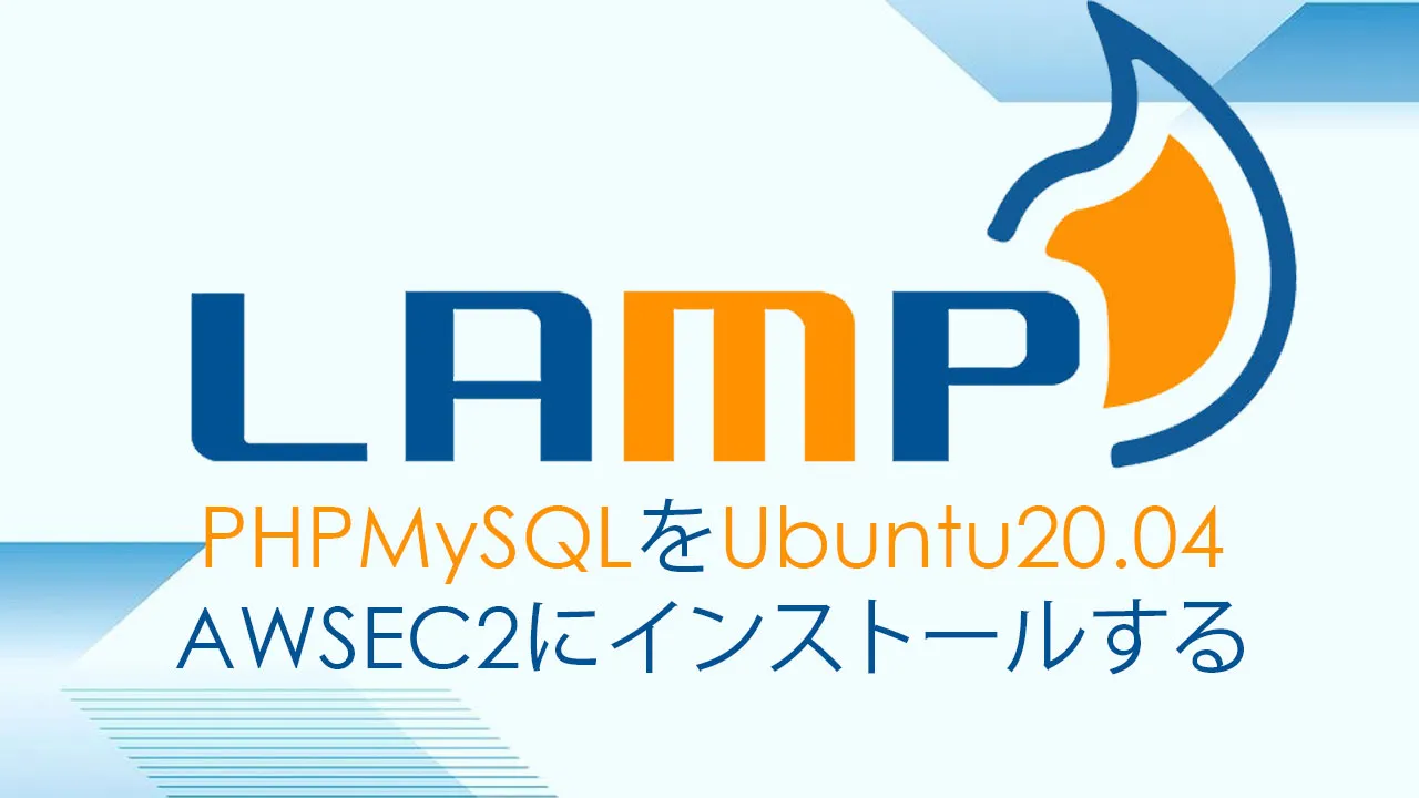 Linux Ubuntu 20.04 / 22.04 AWS EC2にLAMP（Linux、Apache、MySql、PHP）をインストール