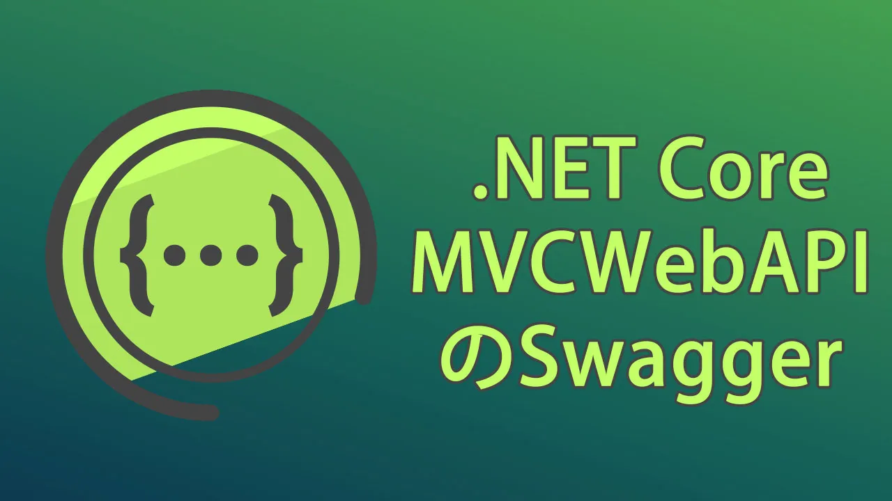  .NET Core MVCWebAPIのSwagger