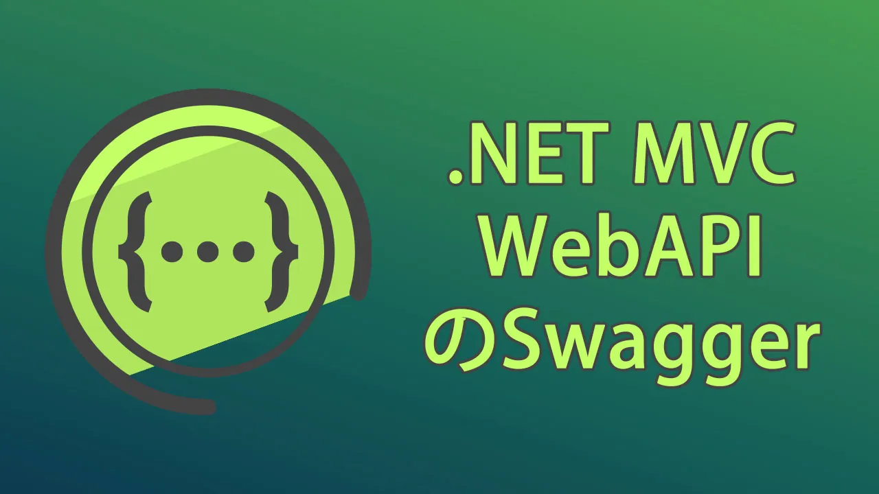 .NET MVC WebAPIのSwagger