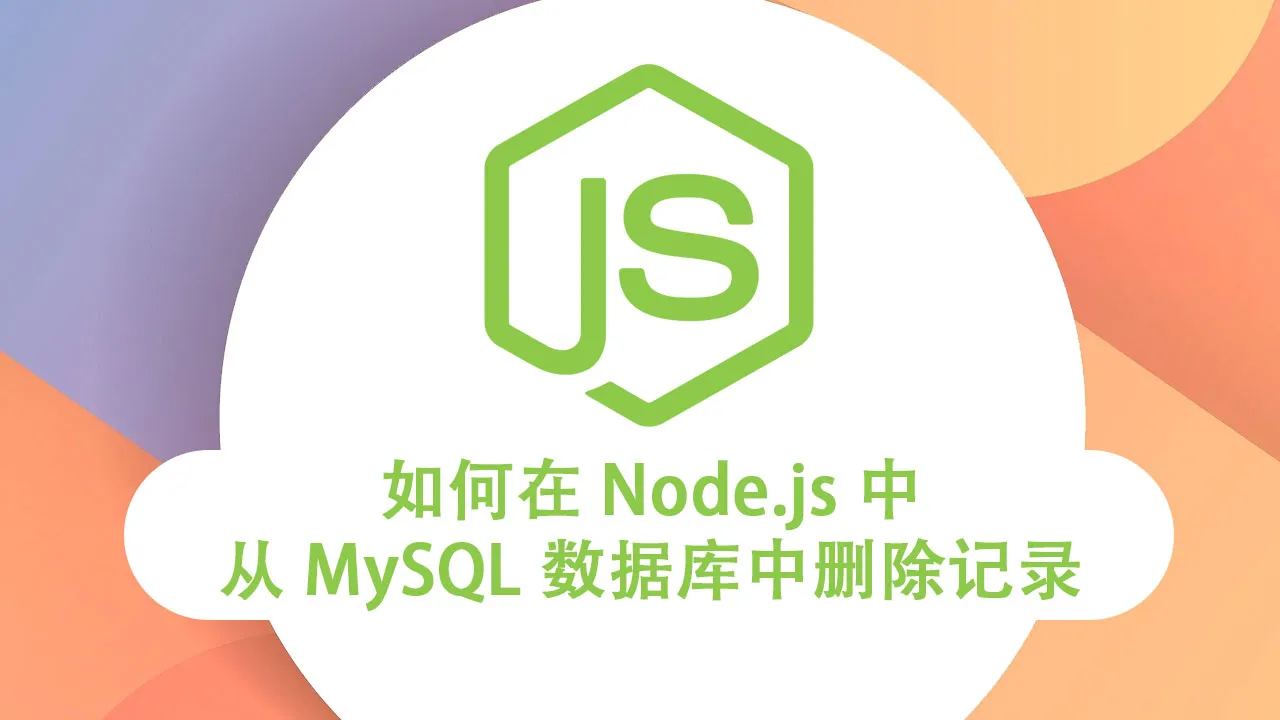 如何在 Node.js 中从 MySQL 数据库中删除记录