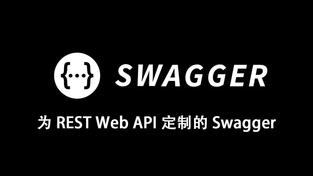 为 REST Web API 定制的 Swagger