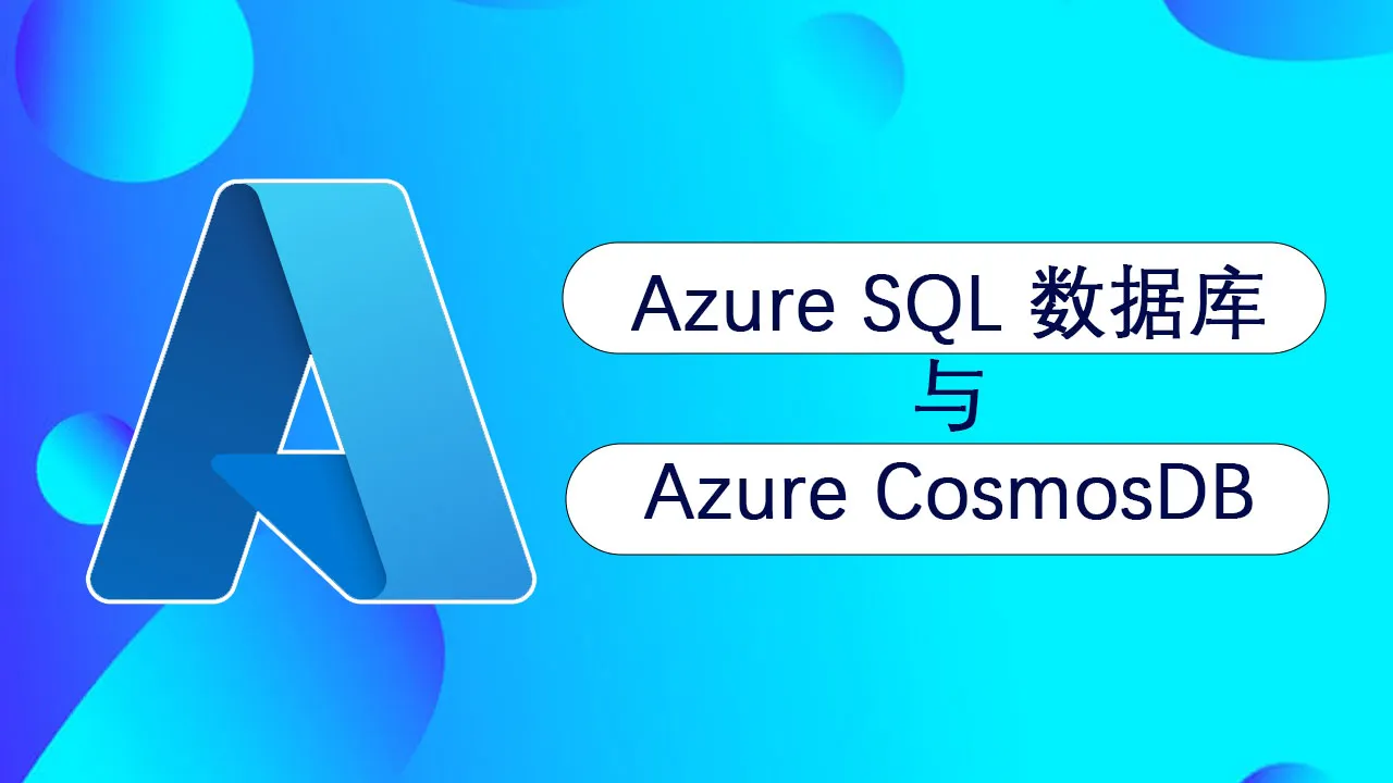 Azure SQL 数据库与 Azure Cosmos DB——你应该选择哪一个？