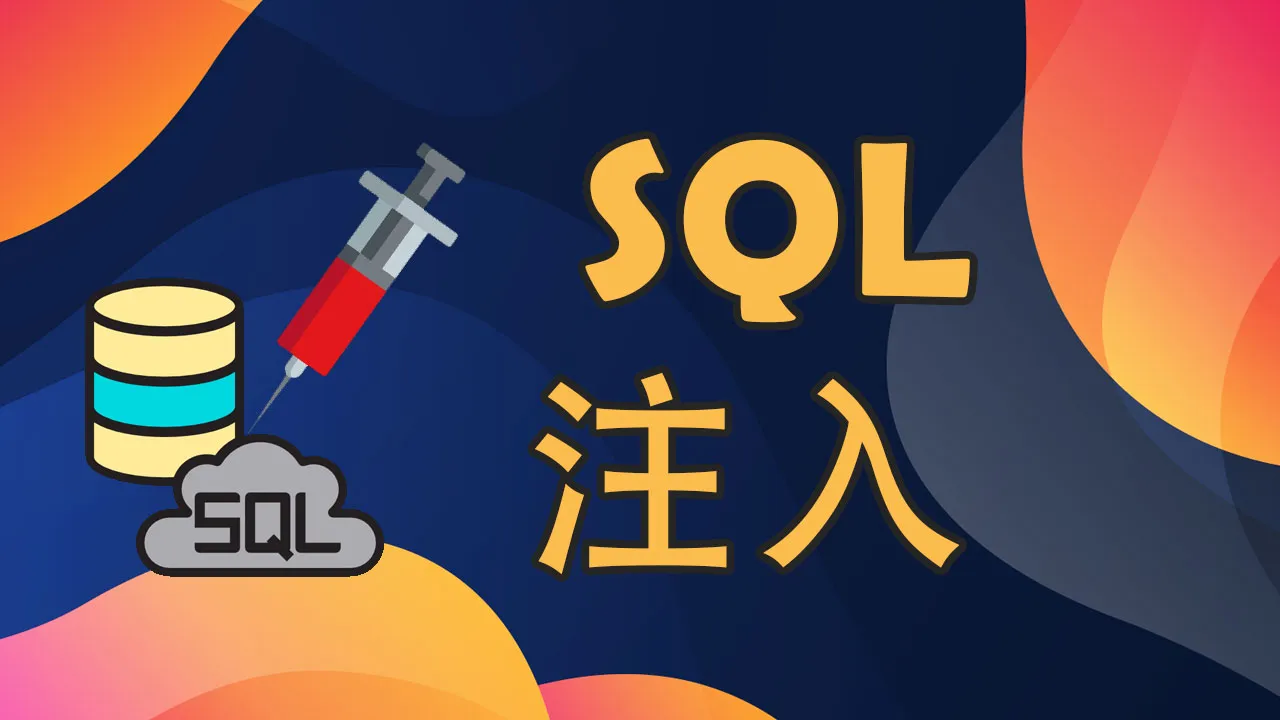 什么是 SQL 注入，为什么它很危险？