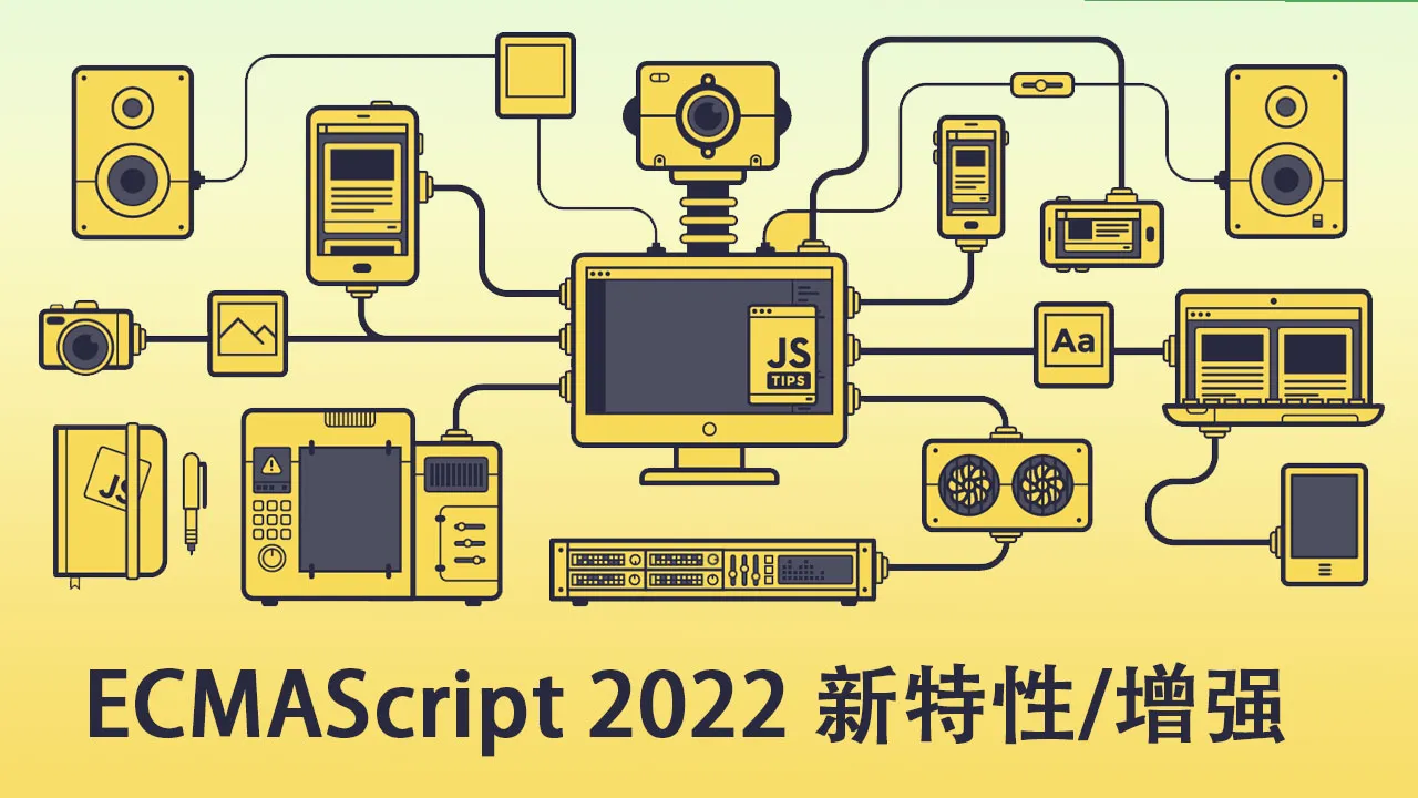 ECMAScript 2022 (ES2022 / ES13) 新特性/增强