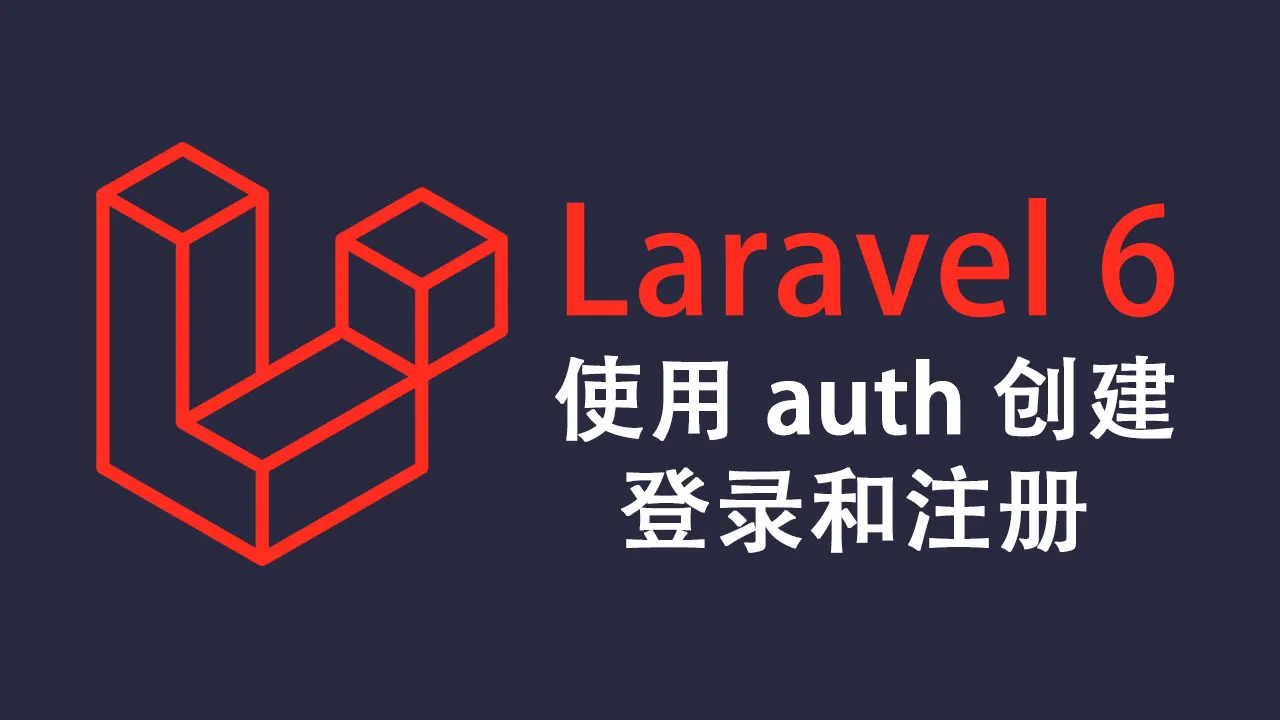 如何在 laravel 6 中使用 auth 创建登录和注册