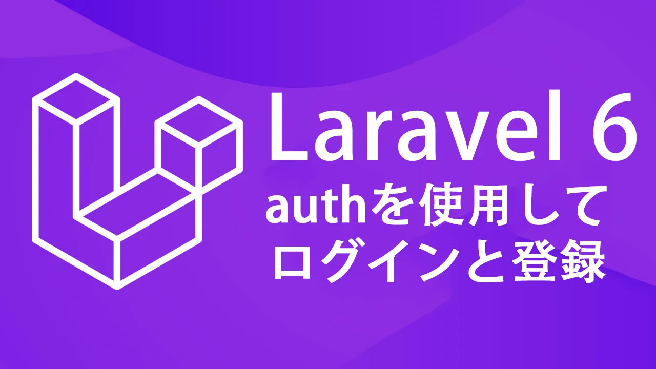 laravel6でauthを使用してログインと登録を作成する方法