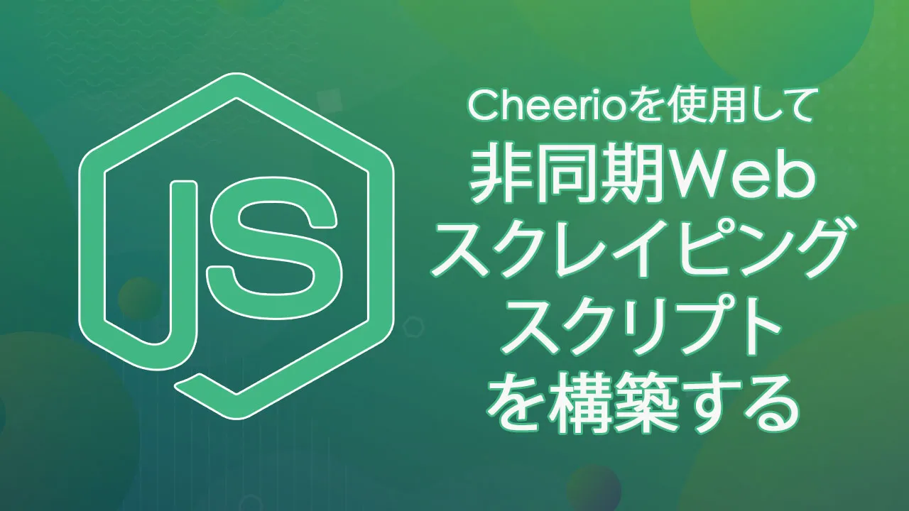 Cheerioを使用してノードで非同期Webスクレイピングスクリプトを構築する