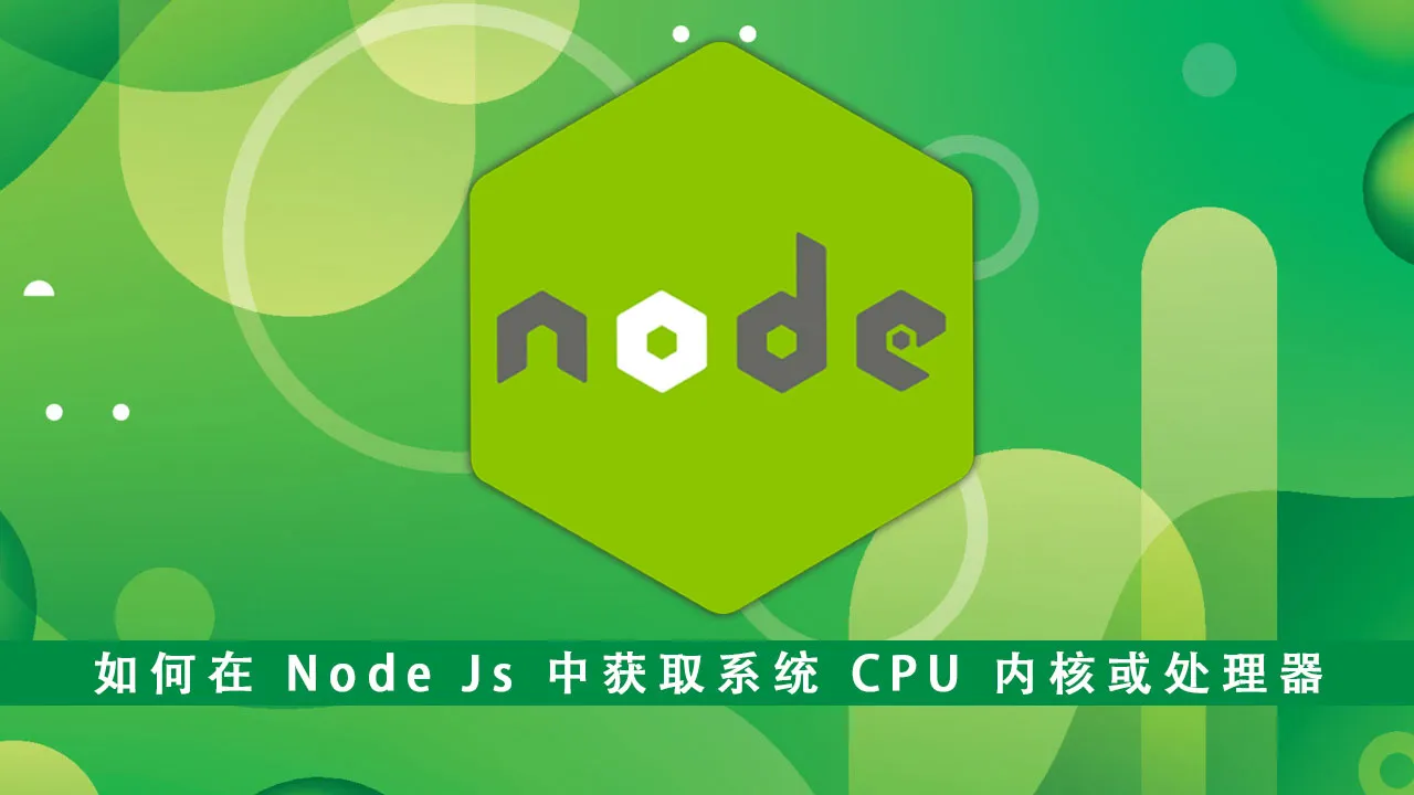 如何在 Node Js 中获取系统 CPU 内核或处理器