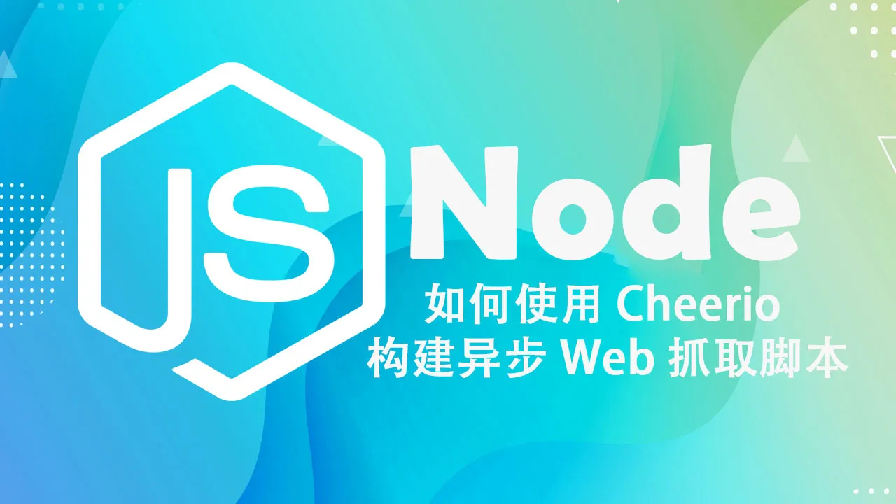 如何使用 Cheerio 在 Node 中构建异步 Web 抓取脚本