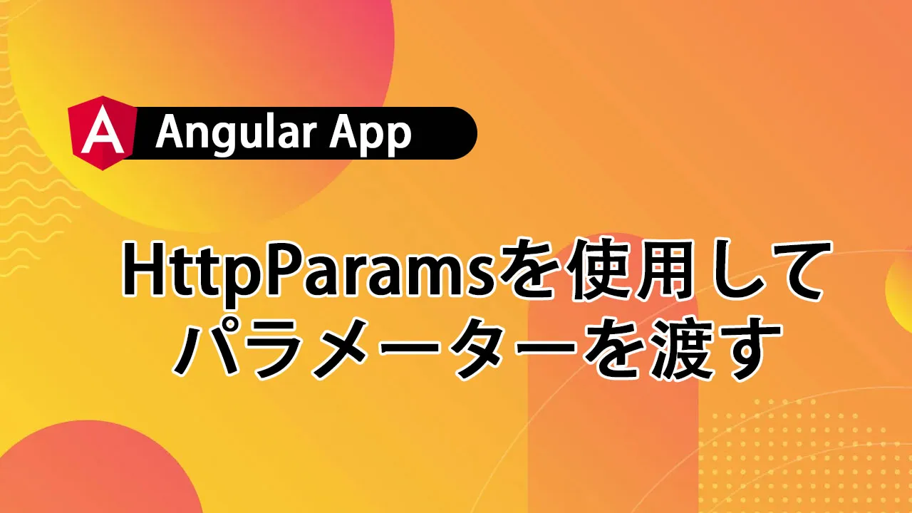 AngularアプリでHttpParamsを使用してパラメーターを渡す方法