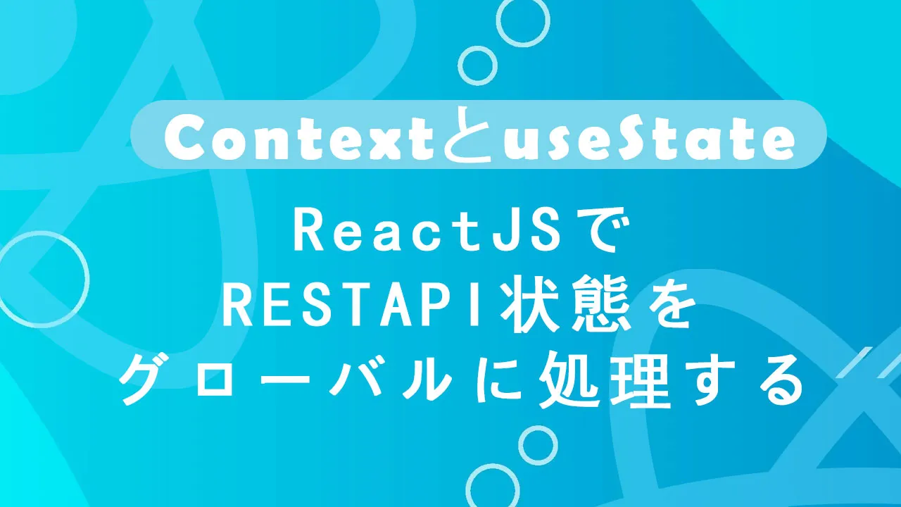 ContextとuseStateを使用してReactJsでRESTAPI状態をグローバルに処理する