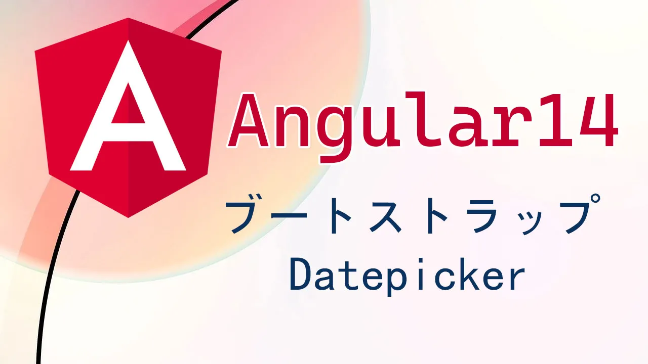 Angular 14でブートストラップdatepickerを使用する方法