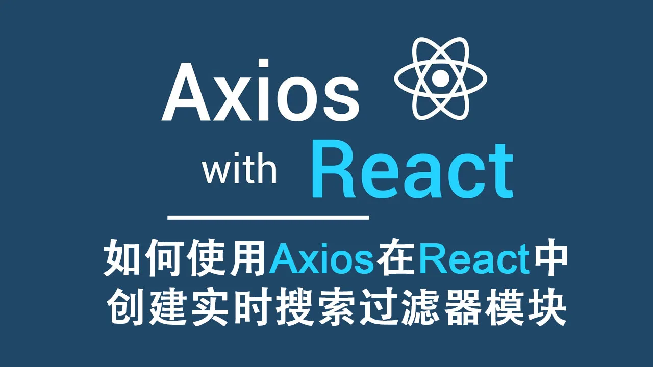如何使用 Axios 在 React 中创建实时搜索过滤器模块