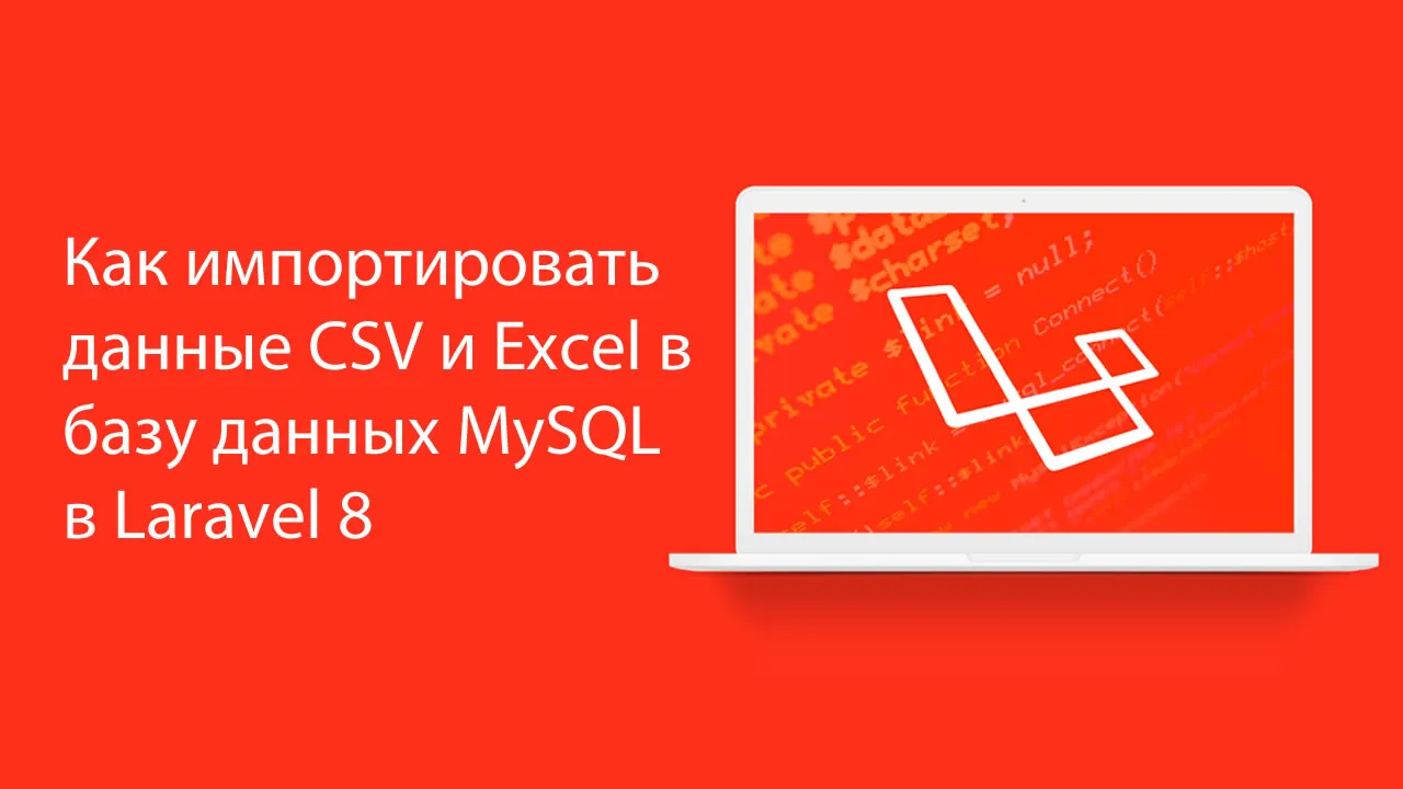 Как импортировать данные CSV и Excel в базу данных MySQL в Laravel 8