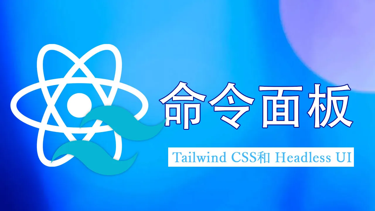 使用 Tailwind CSS 和 Headless UI 创建命令面板