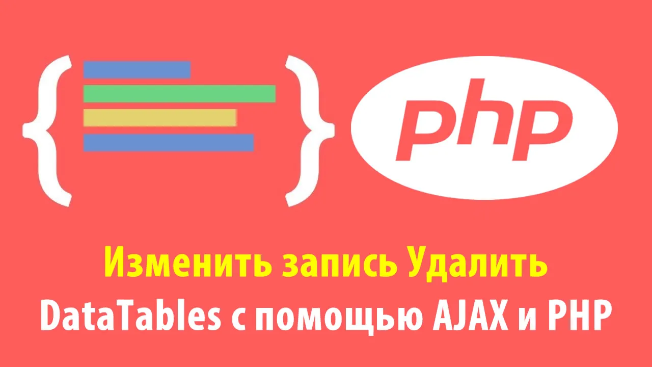 Изменить запись Удалить DataTables с помощью AJAX и PHP