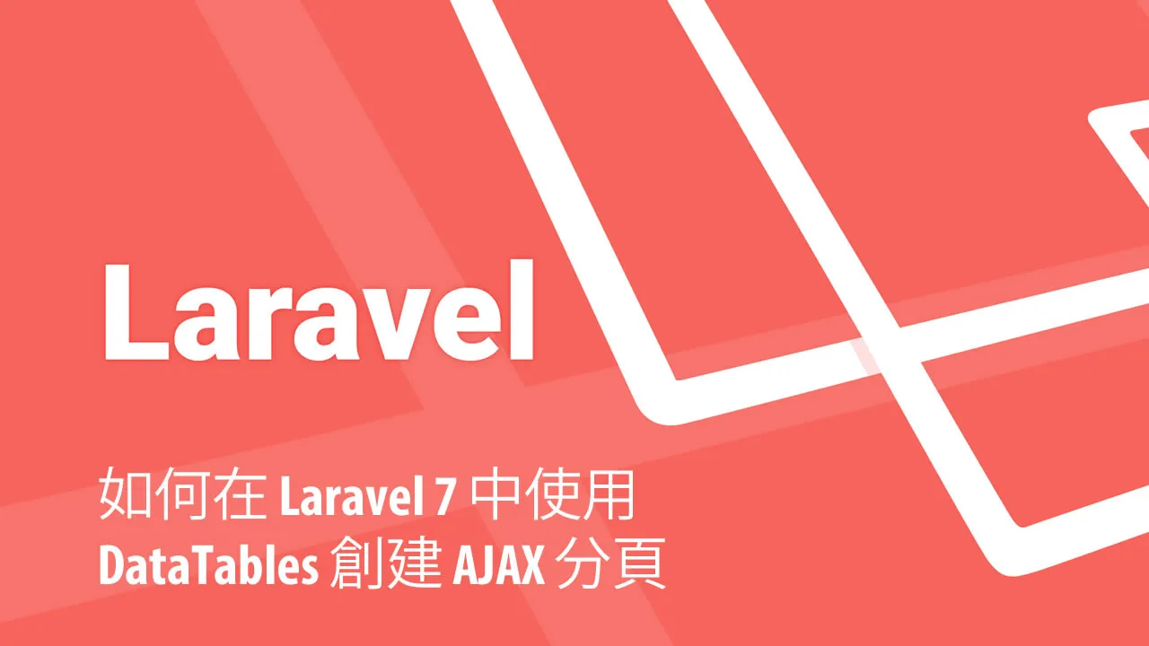 如何在 Laravel 7 中使用 DataTables 創建 AJAX 分頁