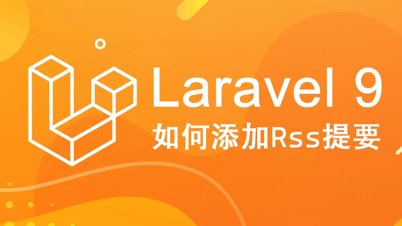 如何在 Laravel 9 中添加 Rss 提要